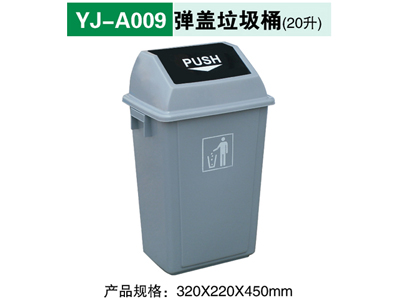 YJ-A009 弹盖垃圾桶（20升）